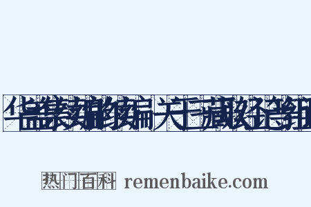 华盖集续编的续编·关于三藏取经记等组词是什么意思的图片